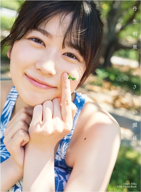 【日向坂46】丹生ちゃん写真集、思わぬところで名前が挙がるｗｗｗｗｗｗｗ