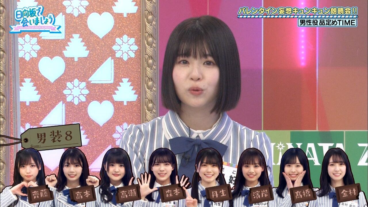 日向坂46 ひなあいバレンタイン企画 男装メンバー オリジナル台本 大予想 日向坂46まとめ 日向速報 日向坂46 ひなあいバレンタイン企画 男装メンバー オリジナル台本 大予想 日向坂46まとめ 日向速報