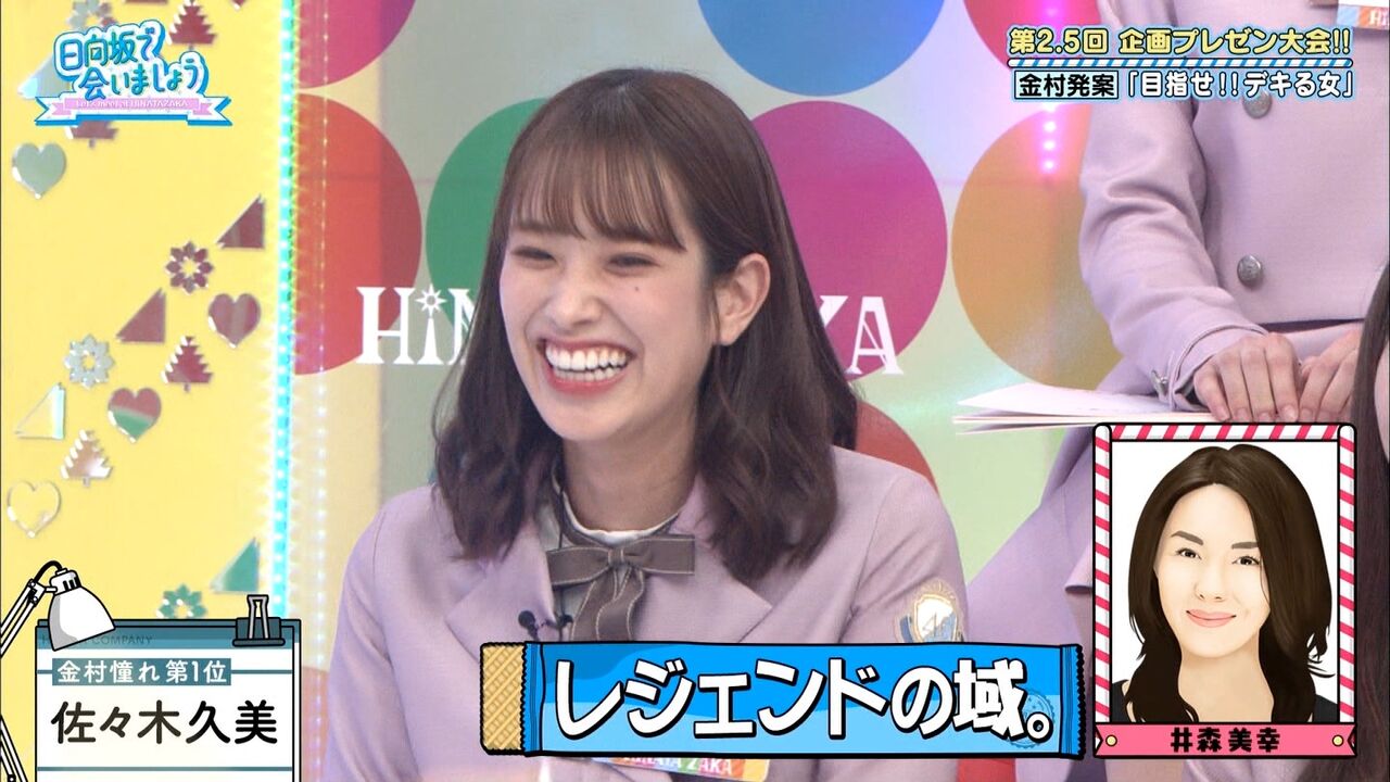 日向坂46 くみテン褒められた時の立ち回りが 完全に井森美幸さんｗｗｗｗｗｗｗｗｗ 日向坂46まとめ 日向速報