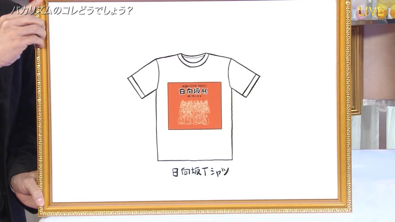 速報 バカリズム 日向坂tシャツ第三弾も弁当ネタだったｗｗｗｗｗｗｗｗ 日向坂46まとめ 日向速報