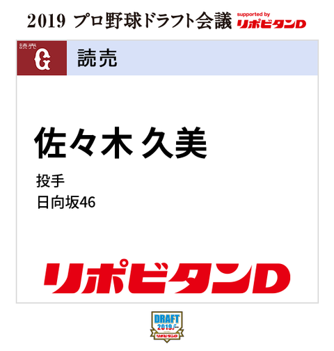日向坂46 ２０１９プロ野球ドラフト会議 第一巡選択希望選手 読売 佐々木久美 日向坂46まとめ 日向速報