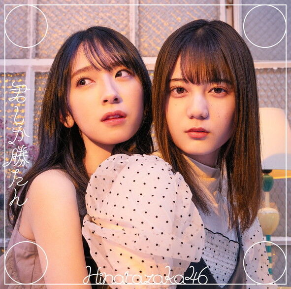 日向坂46 5thシングル 君しか勝たん ジャケット写真まとめ 初のリバーシブル仕様 日向坂46まとめ 日向速報 日向坂46 5thシングル 君しか勝たん ジャケット写真まとめ 初のリバーシブル仕様 日向坂46まとめ 日向速報