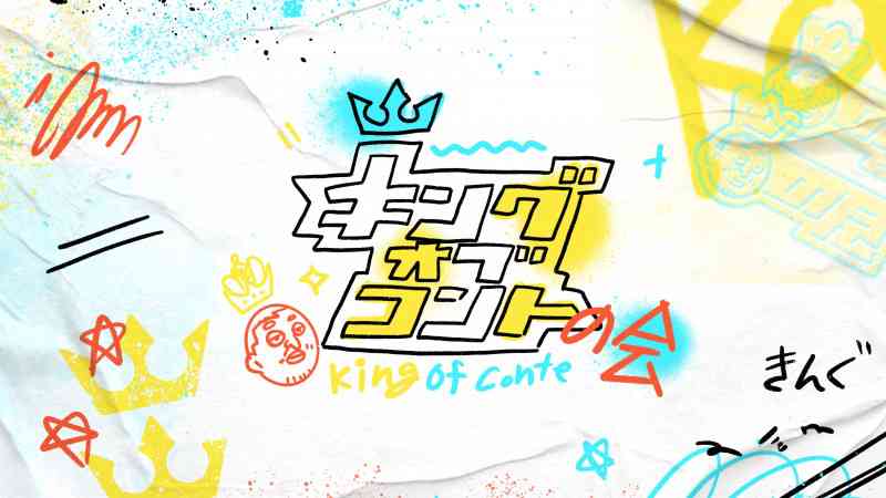 速報 キングオブコントの会 エンディングでひらがなけやきが流れるｗｗｗｗｗｗｗｗｗｗ 2ch坂道まとめアンテナ