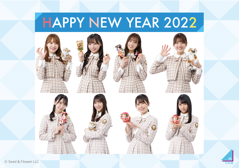 日向坂46 ローソン 日向坂46 22寅年 年賀状登場 日向坂46まとめ 日向速報