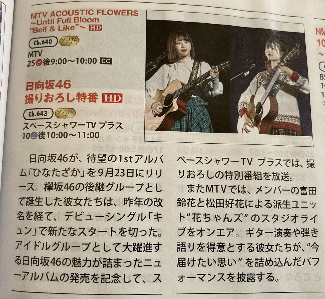 日向坂46 なんと 花ちゃんズ特番 Mtvにて放送決定 日向坂46まとめ 日向速報 日向坂46 なんと 花ちゃんズ特番 Mtvにて放送決定 日向坂46まとめ 日向速報