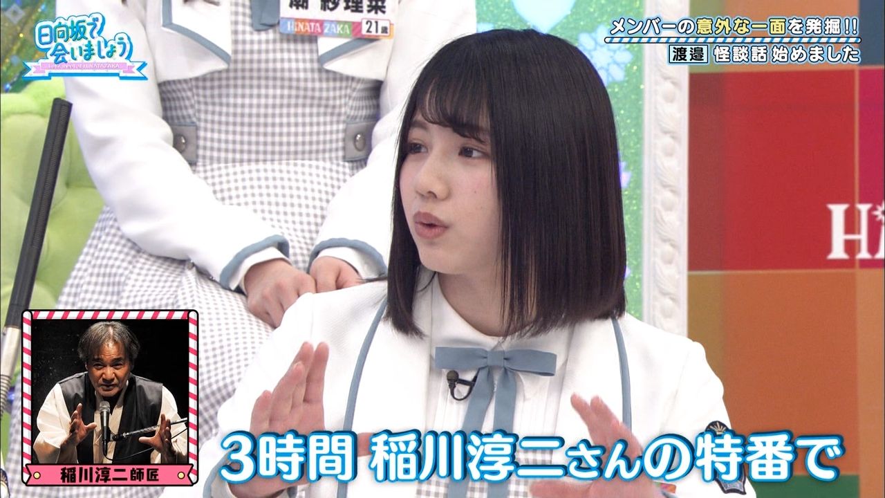 日向坂46 師匠は稲川淳二 べみほが 怪談話を取得して披露wwwww 日向坂46まとめ 日向速報 日向坂46 師匠は稲川淳二 べみほが 怪談話を取得して披露wwwww 日向坂46まとめ 日向速報
