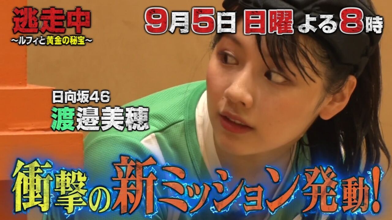 日向坂46 渡邊美穂 出演 逃走中 予告キタァーー 坂道まとめ速報