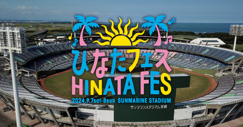 ひなたフェス