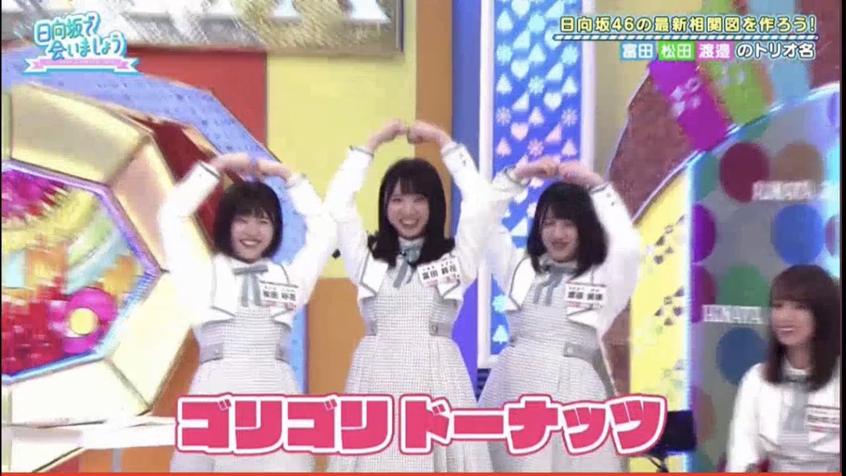 日向坂46 わくわくピーナッツ ごりごりドーナッツに続き新ユニット誕生 そのユニット名とは 日向坂46まとめ 日向速報 日向坂46 わくわくピーナッツ ごりごりドーナッツに続き新ユニット誕生 そのユニット名とは 日向坂46まとめ 日向速報