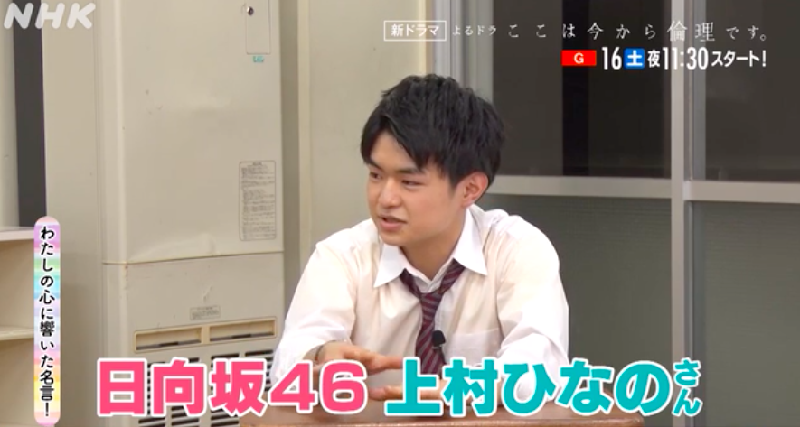 日向坂46 Nhk夜ドラ ここは今から倫理です Pr動画で何故か上村ひなのの話題にwwwwwwwwww 日向坂46まとめ 日向速報 日向坂46 Nhk夜ドラ ここは今から倫理です Pr動画で何故か上村ひなのの話題にwwwwwwwwww 日向坂46まとめ 日向速報