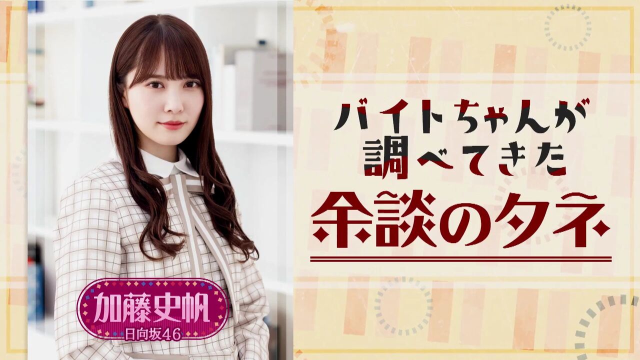 日向坂46 これ余談なんですけど 加藤史帆 ブログ告知通りちょこっと出演ｗｗｗｗｗｗｗｗｗｗｗｗ 日向坂46まとめ 日向速報