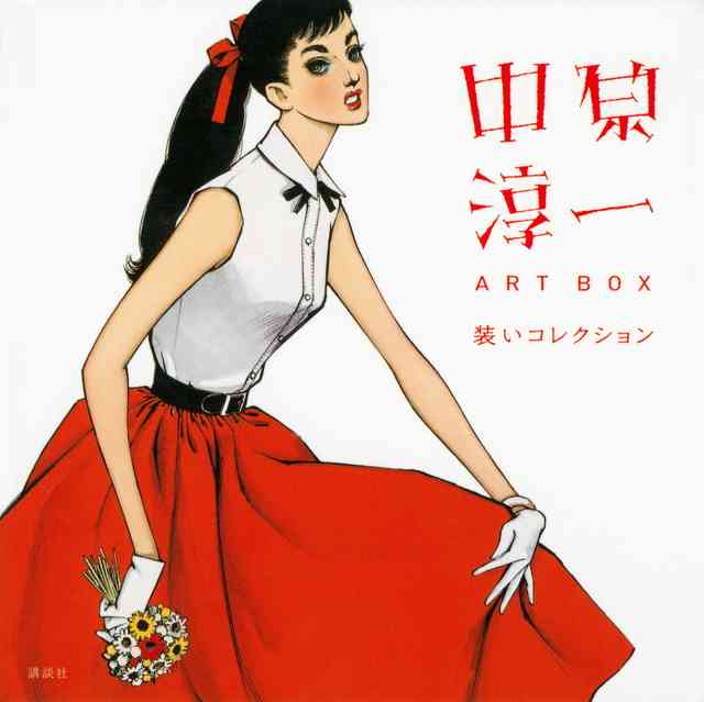 ファッションの気になるまとめ デザイナー 中原淳一さんを語るトピ イラスト ファッションの気になるまとめ デザイナー 中原淳一さんを語るトピ イラスト