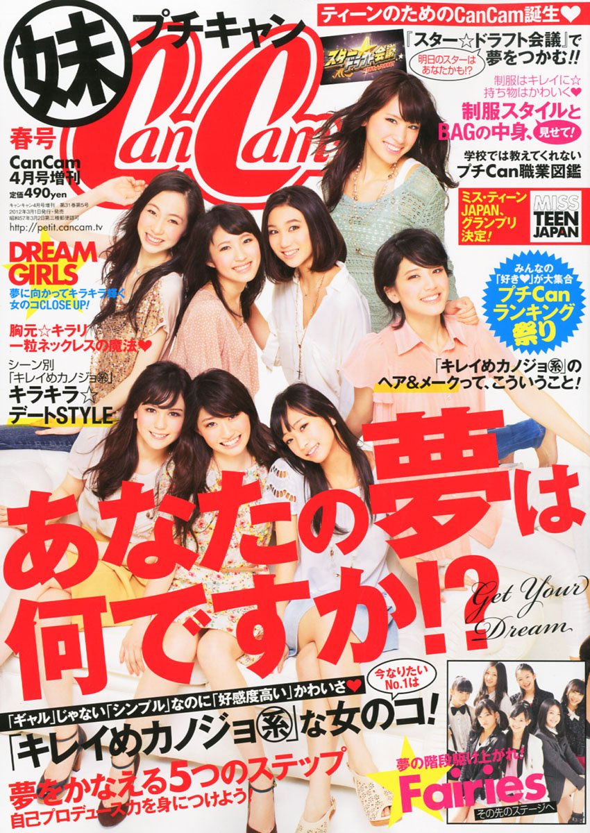 妹cancam プチキャン 12年4月号 発売 ファッションマグ 妹cancam プチキャン 12年4月号 発売 ファッションマグ