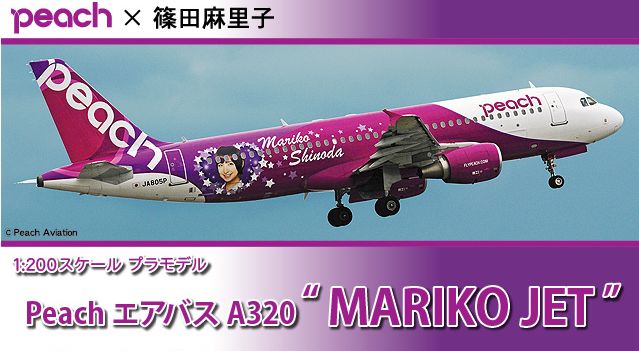Peach JA805P AIRBUS A320 1/100スケール MARIKO JET 篠田麻里子