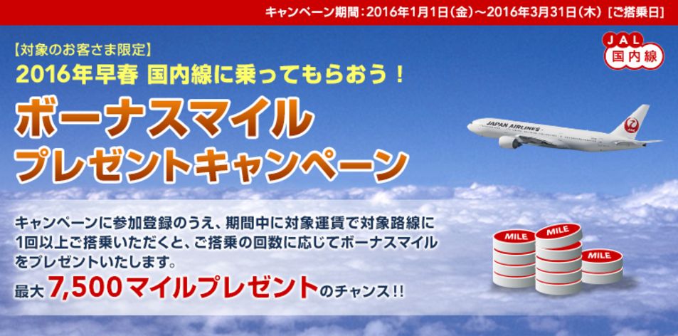 Jal 16年早春 国内線に乗ってもらおう ボーナスマイル プレゼントキャンペーン 開催 ファッションマグ Jal 16年早春 国内線に乗ってもらおう ボーナスマイル プレゼントキャンペーン 開催 ファッションマグ