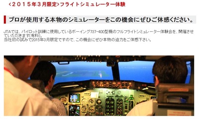 JALフライトシュミレーター体験