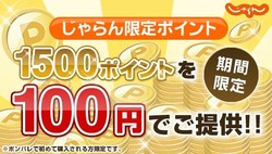 ポンパレ x じゃらんnet
