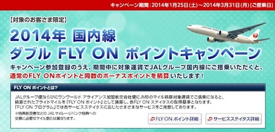 国内線 ダブル FLY ON ポイントキャンペーン