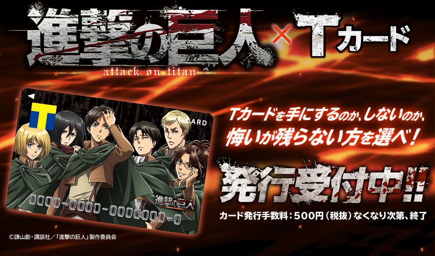 進撃の巨人デザイン Tカード 発行開始 ファッションマグ 進撃の巨人デザイン Tカード 発行開始 ファッションマグ