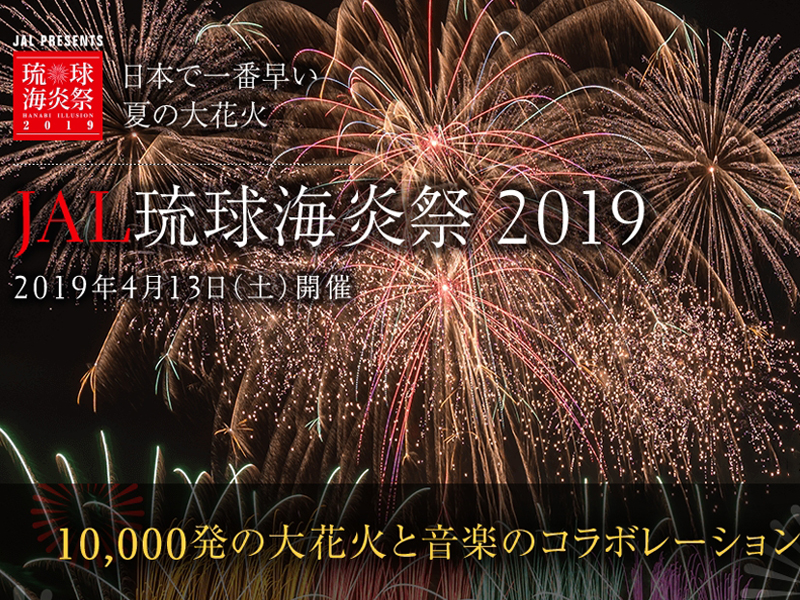 4月14日開催 日本一早い花火大会 Jal 琉球海炎祭 19 ファッションマグ