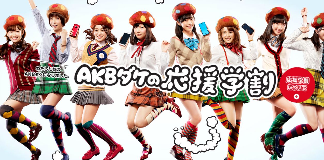 AKBダケの応援学割キャンペーンサイトでドコモダケ帽子を