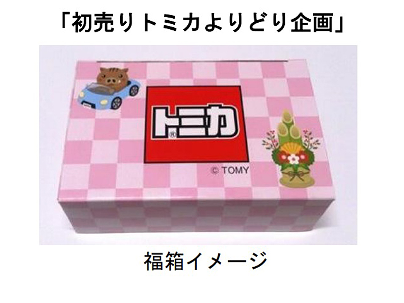 1月1日発売 トミカ イトーヨーカドーオリジナル ネットスーパー配送車 ファッションマグ
