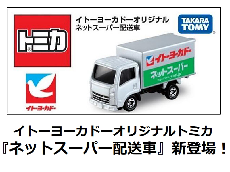 1月1日発売 トミカ イトーヨーカドーオリジナル ネットスーパー配送車 ファッションマグ