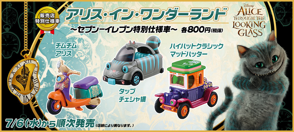 7月6日発売 アリス イン ワンダーランド セブンイレブン特別仕様車 チムチムアリス タップチェシャ猫 ハイハットクラシックマッドハッター ファッションマグ