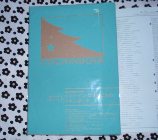 ブランドムック 森ガール X メイド イン コルキニカのリボンポーチ ファッションマグ