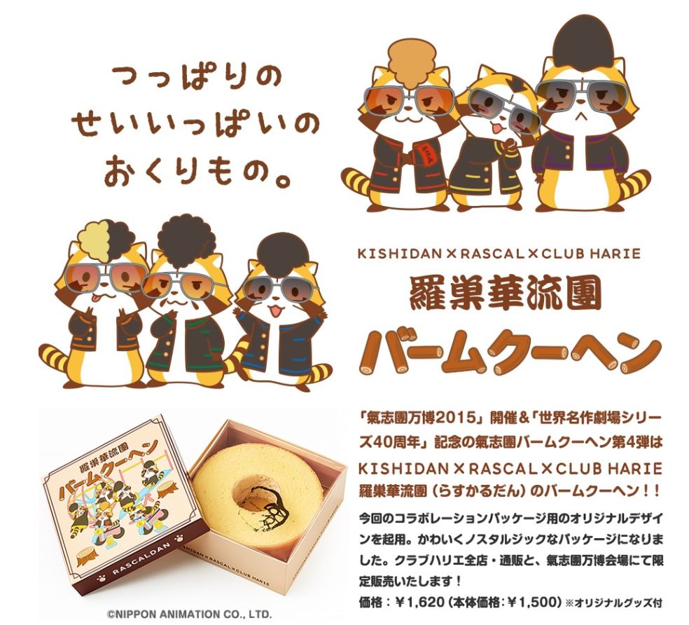 氣志團 ラスカル クラブハリエ 羅巣華流團 コラボバームクーヘン 発売 ファッションマグ 氣志團 ラスカル クラブハリエ 羅巣華流團 コラボバームクーヘン 発売 ファッションマグ