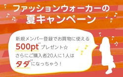 ファッションウォーカー 500ポイント
