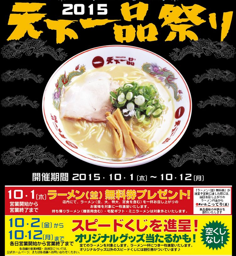 10月1日開催 天下一品祭り15 天一ラーメンストラップ プレゼント ファッションマグ