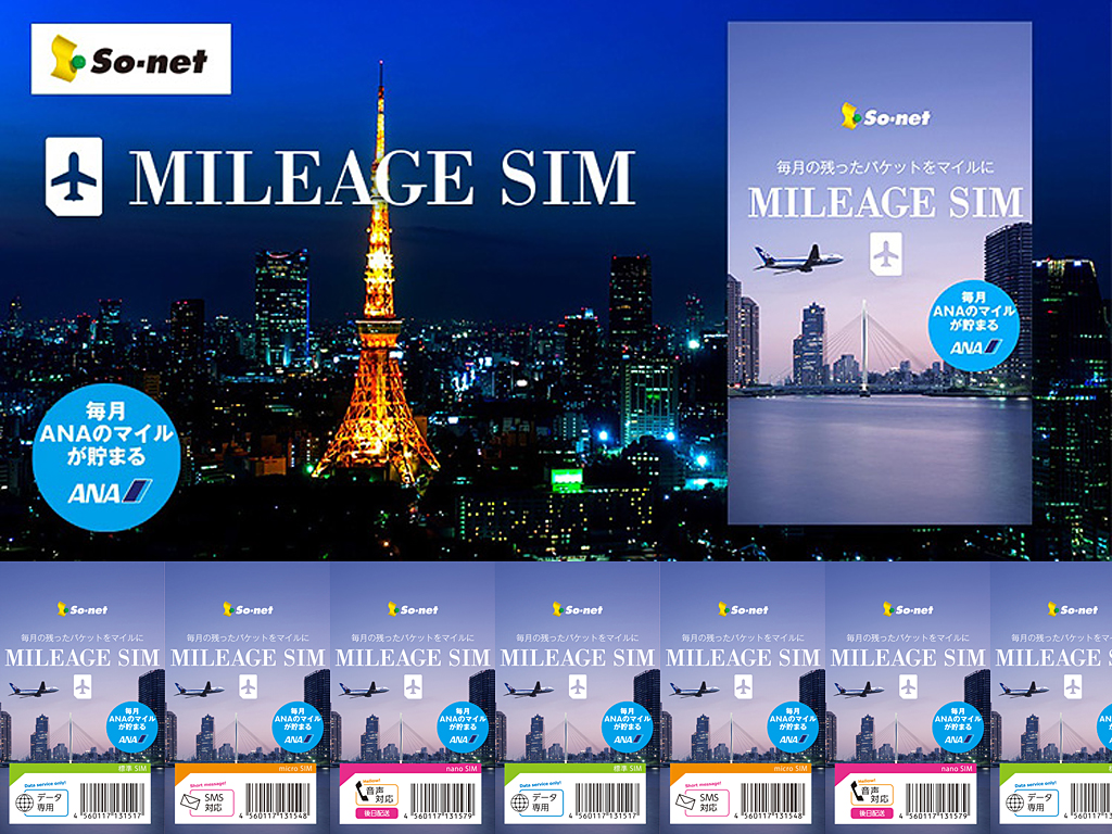 Anaのマイルが貯まるsimカード マイレージsim発売 ファッションマグ Anaのマイルが貯まるsimカード マイレージsim発売 ファッションマグ
