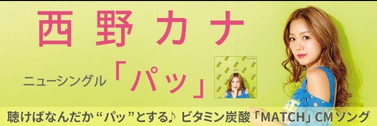 西野カナ パッ 歌詞 思い 音楽紹介サイト 西野カナ パッ 歌詞 思い 音楽紹介サイト