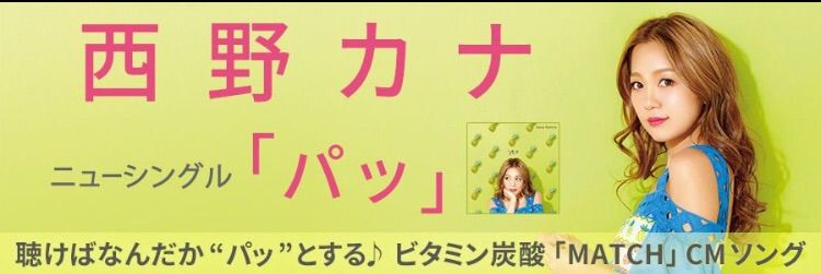 西野カナ パッ 歌詞 思い 音楽紹介サイト