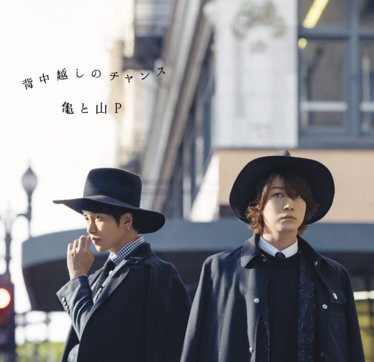 亀と山P 背中越しのチャンス ミュージックステーション初披露