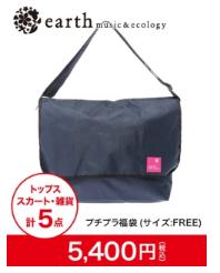 earth music & ecology (アースミュージックアンドエコロジー)のプチプラな2017年福袋はお出かけバッグにもなっちゃう!