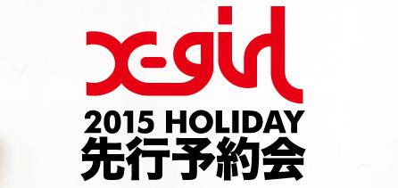X-girl2015年HOLYDAY先行予約会が開催中！