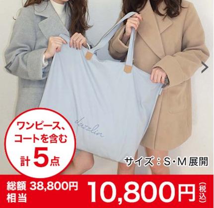 ダズリンの2017年福袋はガーリーなコーデで決まっちゃう!