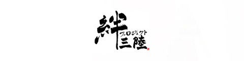 フッコウノヒカリ(復興の光)福袋