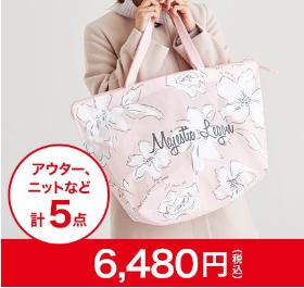 マジェスティックレゴンMAJESTIC LEGONの2017年福袋がプチプラだと大人気の理由