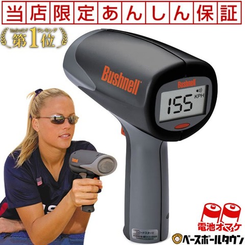 球速アップ】おすすめスピードガン紹介③〜ブッシュネル