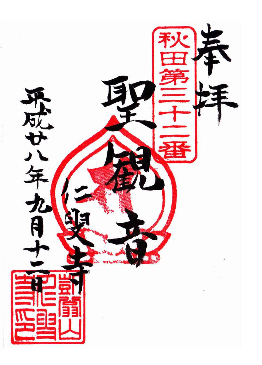 Fatboy009のblog 御朱印 秋田県