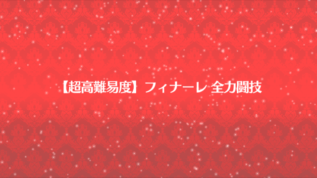 ネロ祭 フィナーレ 全力闘技 実践情報 Fate Go Fate Grand Order攻略速報 Fgo攻略 まとめ