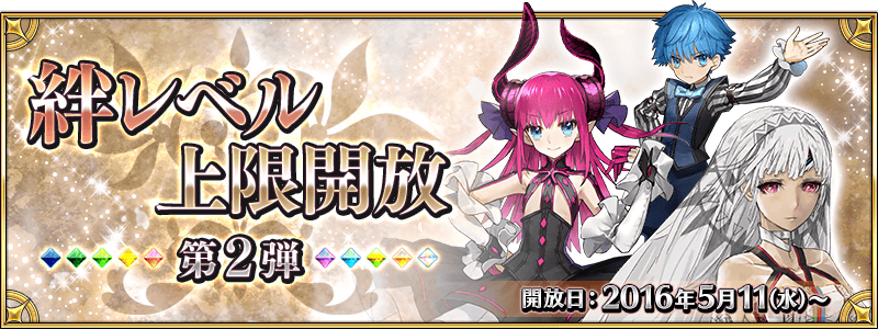 Fate Go 絆レベル上限解放 第２弾 もスタート Grand Order Fate Grand Order攻略速報 Fgo攻略 まとめ