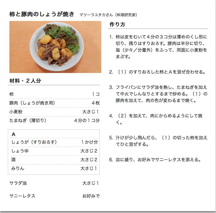 柿と豚肉の生姜焼き 南幌町の牡蠣料理店 柿と牡蠣料理 Diary Of Man S Own Cooking