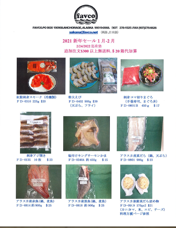Letter From Alaska Favcoさんのお魚情報22年1 2月 吾閑荘 あかんそう だより Letter From Alaska Favcoさんのお魚情報22年1 2月 吾閑荘 あかんそう だより