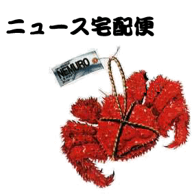 花咲ガニの 完全養殖 に成功した Taste Beef