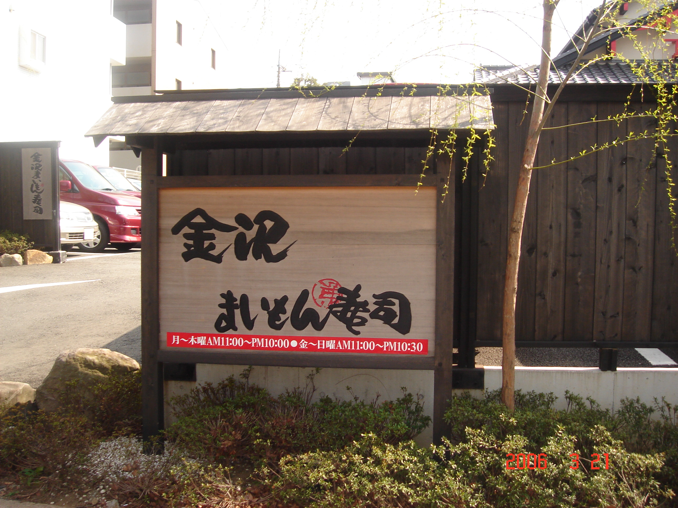 金沢まいもん寿司 横浜 町田 相模原情報