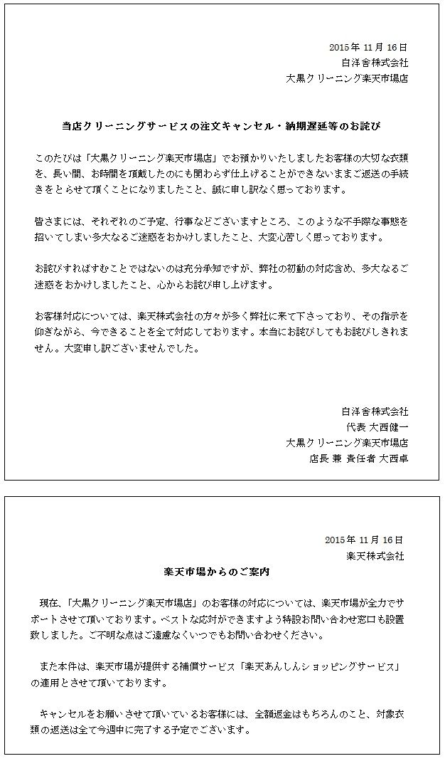 炎上 楽天 大黒クリーニングに批判殺到 クリーニングされずに半年放置 そのまま返却 1000ポイントで許してね ｆｂシェア速報